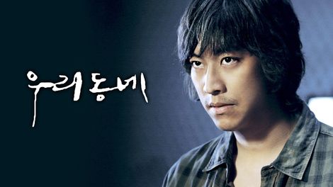 우리 동네 | 왓챠 우리 동네 | 왓챠