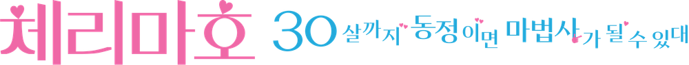 체리마호: 30살까지 동정이면 마법사가 될 수 있대