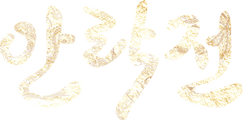 안락전