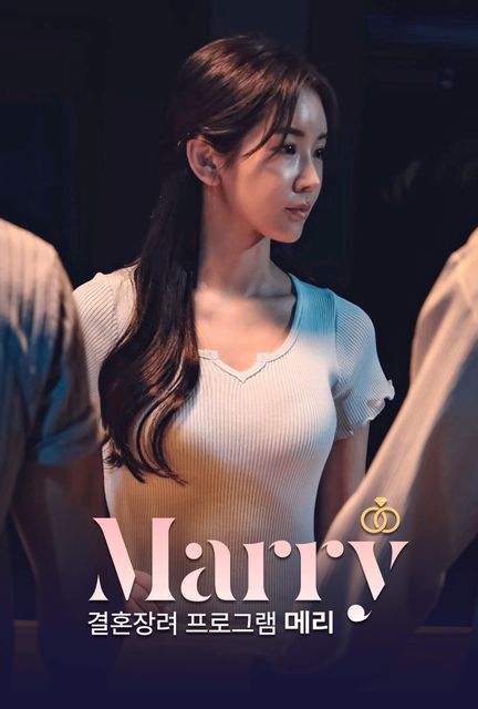 결혼장려 프로그램 메리 포스터