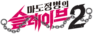 마도정병의 슬레이브 2