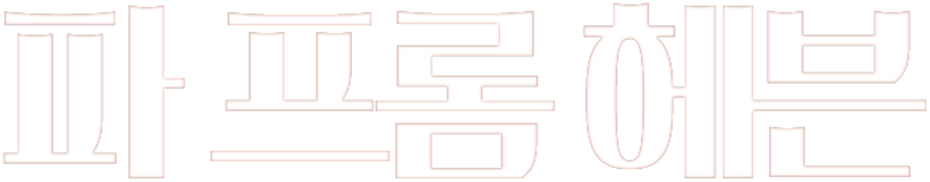 파 프롬 헤븐