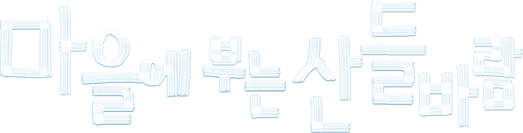 마을에 부는 산들바람