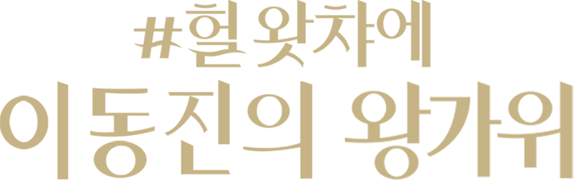 헐왓챠에 이동진의 왕가위