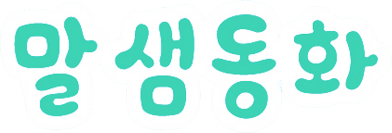 말샘동화