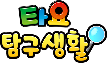 타요 탐구생활