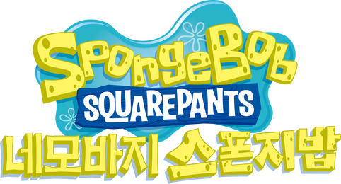 네모바지 스폰지밥