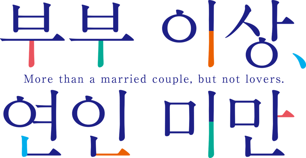 부부 이상, 연인 미만.