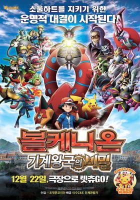 ポケモン ザ ムービーxy Z ボルケニオンと機巧 からくり のマギアナ 16 Watcha Pedia ポケモン ザ ムービーxy Z ボルケニオンと機巧 からくり のマギアナ 16 Watcha Pedia