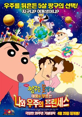 映画クレヨンしんちゃん 嵐を呼ぶ オラと宇宙のプリンセス 12 Watcha Pedia