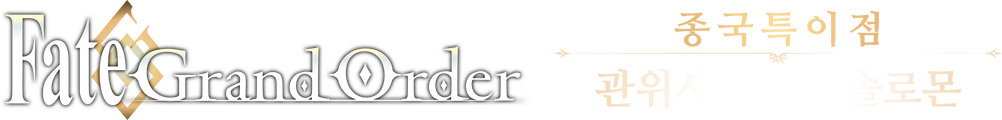 Fate/Grand Order -종국특이점 관위시간신전 솔로몬-