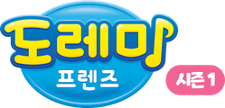 도레미 프렌즈 시즌 1