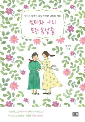 엄마와 나의 모든 봄날들 (2020) - 왓챠피디아 엄마와 나의 모든 봄날들 (2020) - 왓챠피디아