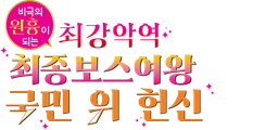 비극의 원흉이 되는 최강악역 최종보스 여왕은 국민을 위해 헌신합니다