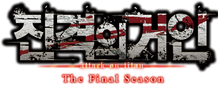 진격의 거인 The Final Season 파트 3 (완결편 전편)