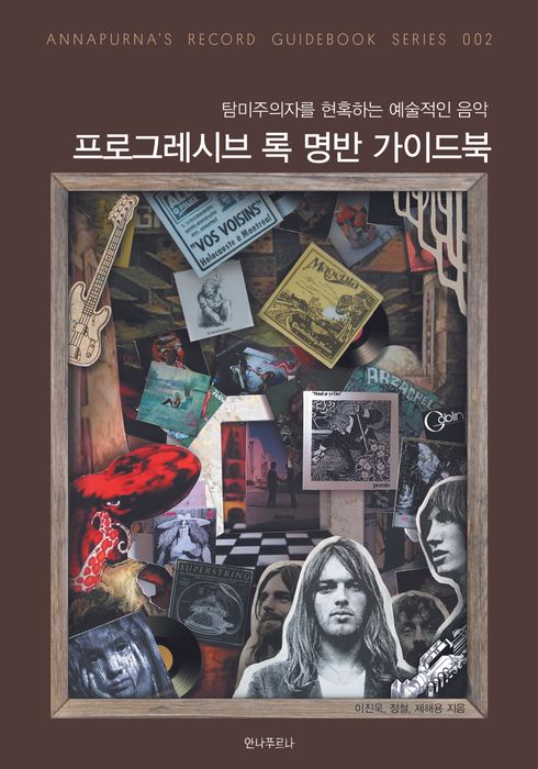 프로그레시브 록 명반 가이드북 (2017) - Watcha Pedia