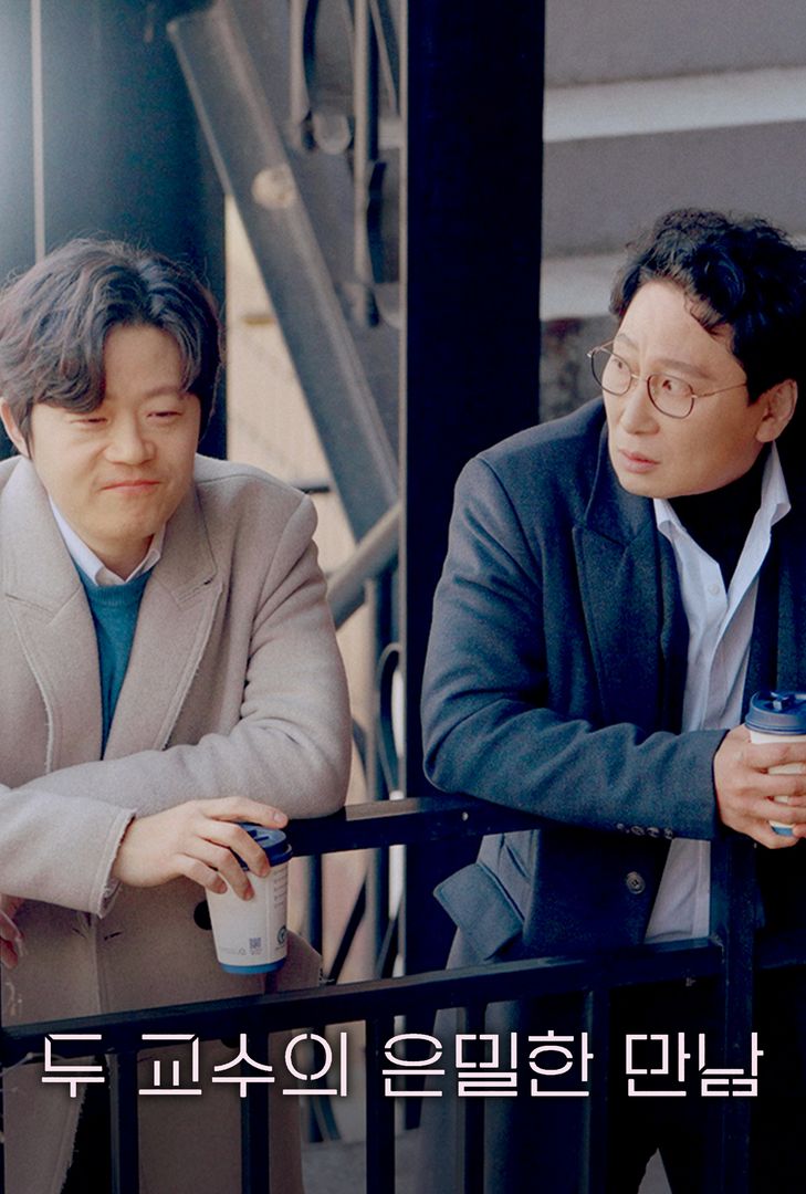 두 교수의 은밀한 만남 두 교수의 은밀한 만남