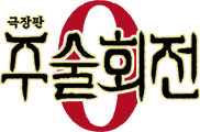 극장판 주술회전 0