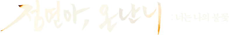 점연아, 온난니: 너는 나의 불꽃