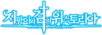 지팡이와 검의 위스토리아