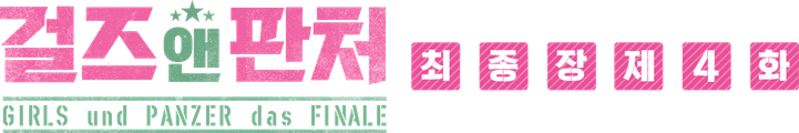 걸즈 앤 판처 최종장 제4화