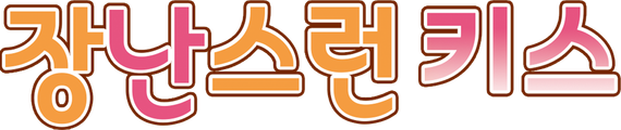 장난스런 키스