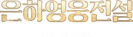 은하영웅전설 Die Neue These: 성난