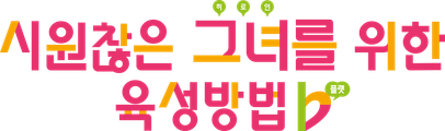 시원찮은 그녀를 위한 육성방법 플랫