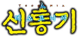 신통기(테오고니아)