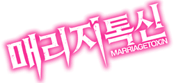 매리지 톡신