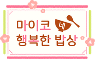 마이코네 행복한 밥상