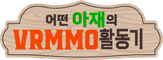 어떤 아재의 VRMMO 활동기