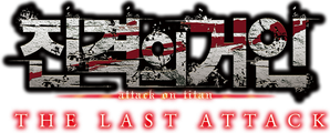 극장판 진격의 거인 완결편 더 라스트 어택