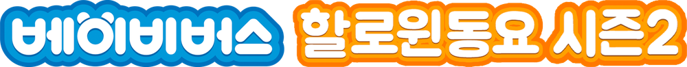 베이비버스 할로윈동요 시즌 2