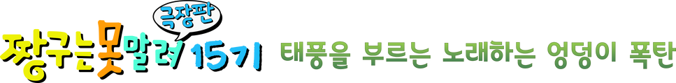 극장판 짱구는 못말려 15기: 태풍을 부르는 노래하는 엉덩이 폭탄