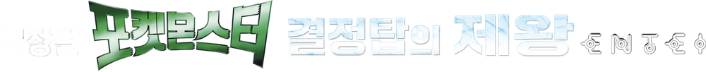 극장판 포켓몬스터: 결정탑의 제왕 엔테이