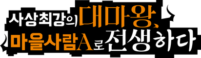 사상 최강의 대마왕, 마을 사람 A로 전생하다