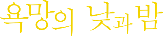 욕망의 낮과 밤