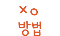 너를 싫어하는 방법