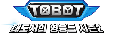 또봇: 대도시의 영웅들 시즌 2