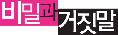 비밀과 거짓말