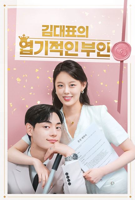 김대표의 엽기적인 부인 포스터