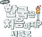 어서와 한국은 처음이지? 시즌 2