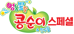 엉뚱발랄 콩순이와 친구들 스페셜