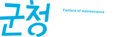군청의 팡파르