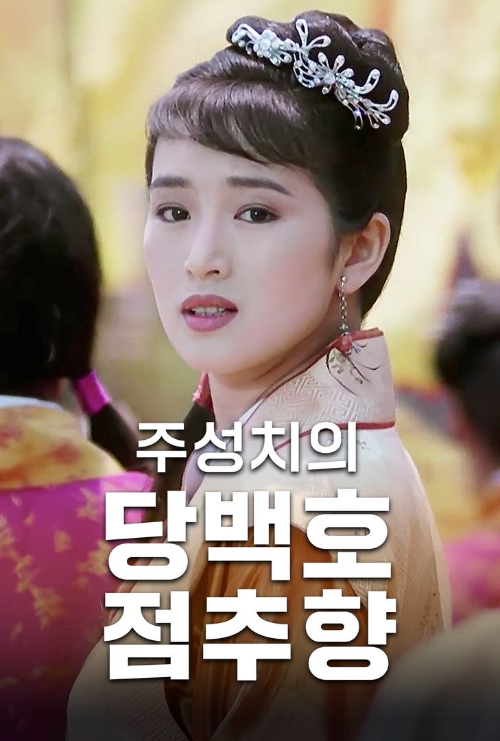 주성치의 당백호점추향 주성치의 당백호점추향