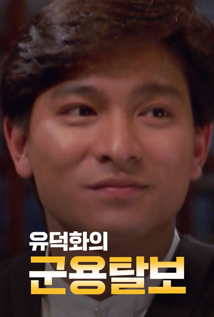 유덕화의 군용탈보 유덕화의 군용탈보