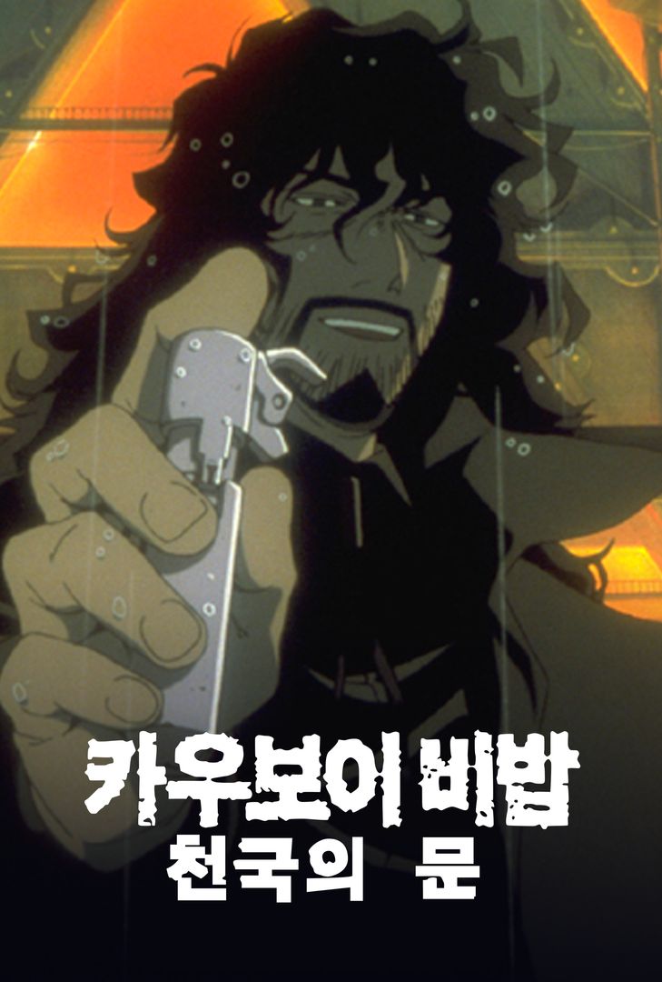 카우보이 비밥 - 천국의 문 | 왓챠 카우보이 비밥 - 천국의 문 | 왓챠