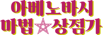 아베노바시 마법☆상점가