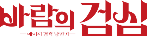 바람의 검심 -메이지 검객 낭만기-